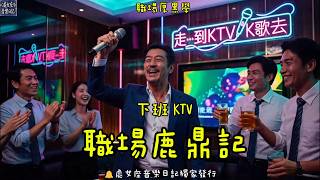 《職場鹿鼎記》《下班KTV》職場夾縫生存最佳法則察言觀色😁逢人說人話兩頭討好左右逢源😁這不是虛偽😁是生存技巧😁男低音😁滄桑沙啞聲😁慢節奏沙啞聲+獨白+RAP screenshot 4