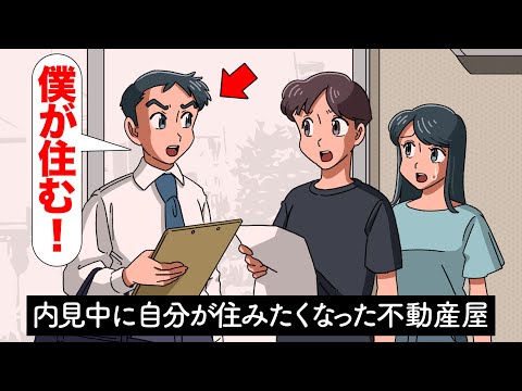 内見中に自分が住みたくなった不動産屋【アニメ】【コント】