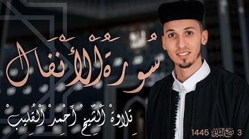 سورة الأنفال تلاوة خاشعة القارئ الشيخ أحمد بن عبدالله القليب 📖