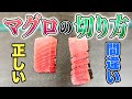 正しいマグロ の 刺身 の 切り方 を教えます【 魚料理・せり人ムタロー 】