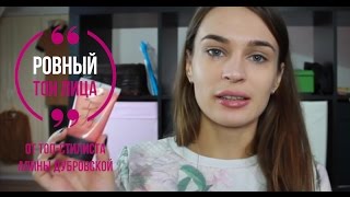 Ровный тон лица от Топ-стилиста Алины Дубровской Ровный тон лица от Топ-стилиста Алины Дубровской