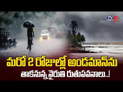 మరో రెండు రోజుల్లో..Southwest Monsoon To Hit Andamans Around May 16  | TV5 News - TV5NEWS