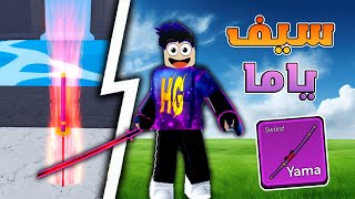 شرح كيف تجيب سيف ياما بسهولة 🤩🔥 | بلوكس فروت Roblox Blox Fruit