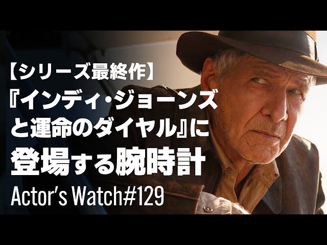 インディ・ジョーンズと運命のダイヤル』に登場する腕時計とは