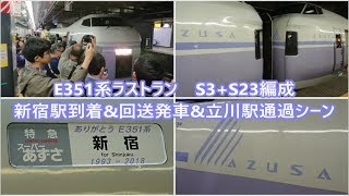 【特別幕シール付き!】E351系ラストラン S3+S23編成 新宿駅到着&回送発車&立川駅回送(快走)通過まで 2018年4月7日