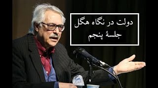 سید جواد طباطبایی - دولت در نگاه هگل - جلسه پنجم