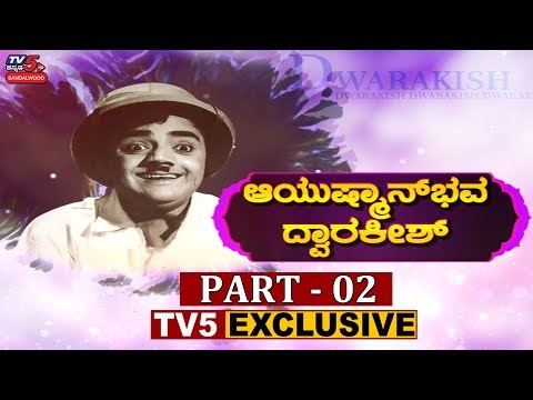 Dwarakish&#39;s Exclusive Interview with TV5 - Part 02 | ದ್ವಾರಕೀಶ್ ಜೀವನಯಾನ ಭಾಗ -02 | TV5 Sandalwood