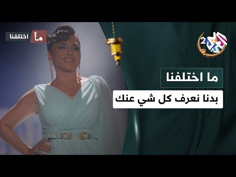 بدنا نعرف كل شي عنك اسمك عمرك طولك وزنك نمرة رجلك كعبك خصرك كتفك شعرك أكلك شربك ما اختلفنا 