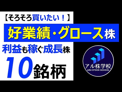 【安いうちに買いたい！】好業績グロース株【利益率も高い成長株・10選】