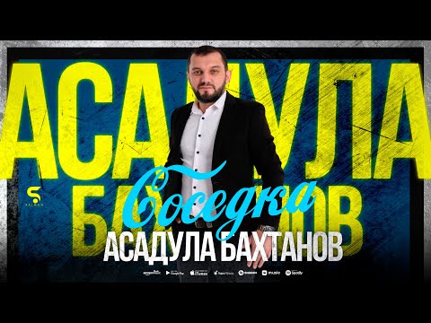 Асадула Бахтанов - Соседка (НОВИНКА 2023) Cover version
