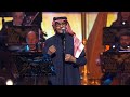 رابح صقر انت عارف ليلة رابح صقر 2025