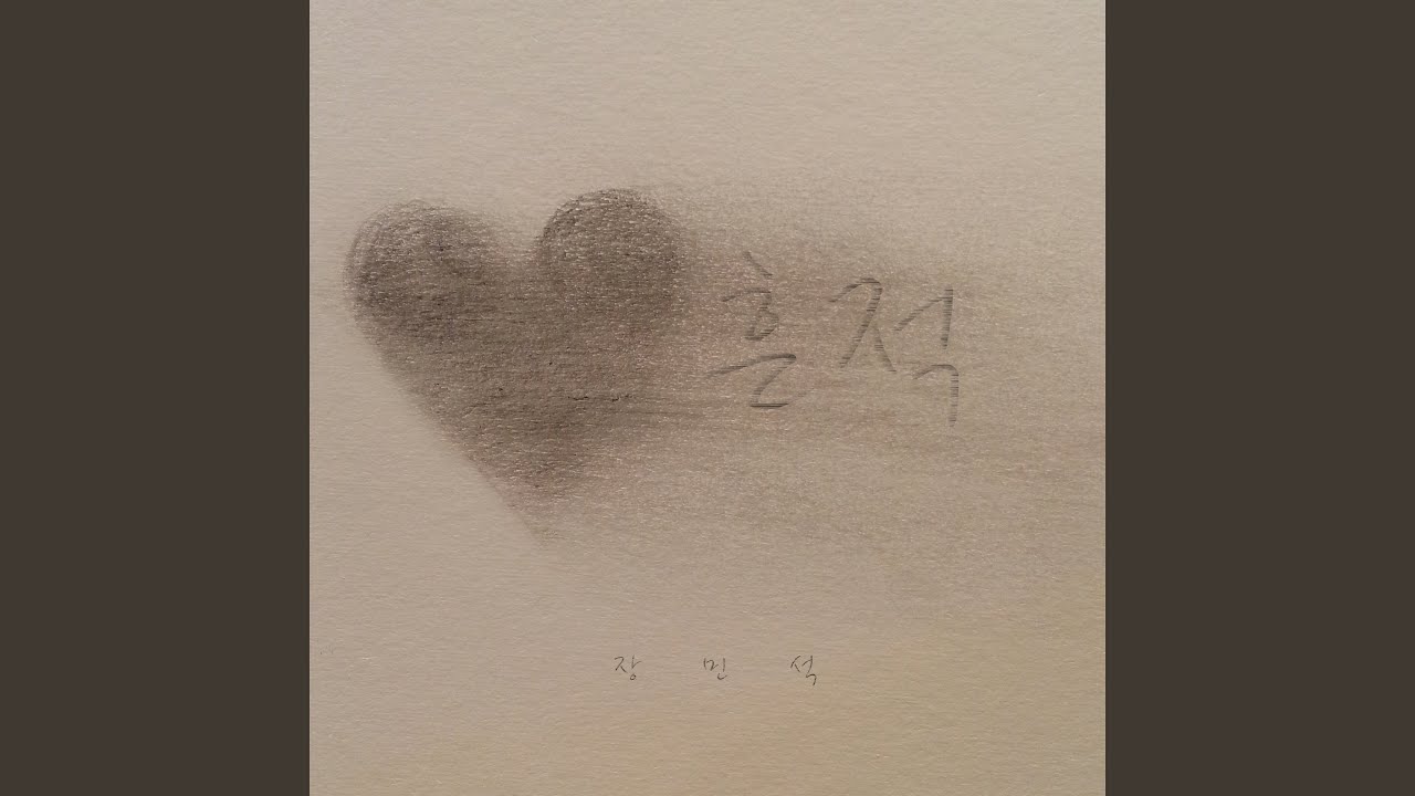 Watch 흔적 on YouTube Watch 흔적 on YouTube