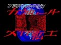 【HD】 デジタル・デビル物語 女神転生 （タイトル～バッドエンド） PC88~4MHz~ノーマルサウンドボード *1080p60fps