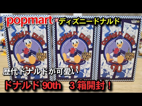 ポップマート POPMART ドナルドダック アクションドール ディズニー 開封 ポップマート POPMART ドナルドダック アクションドール
