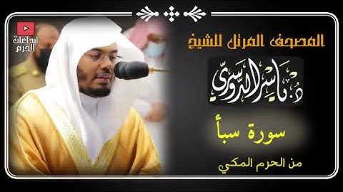 المصحف المرتل من الحرم المكي _للشيخ ياسر الدوسري |سورة سبأ Surah Saba Yasir Al-Dosari