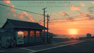 海上煙火的黃昏｜動態壁紙 + 純音樂短篇Fireworks over the Sea at Sunset｜Dynamic Wallpaper & Short Instrumental screenshot 4