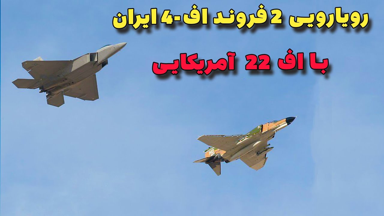 تهدید اف 4 فانتوم ایران توسط اف 22 ارتش آمریکا در خلیج فارس - YouTube