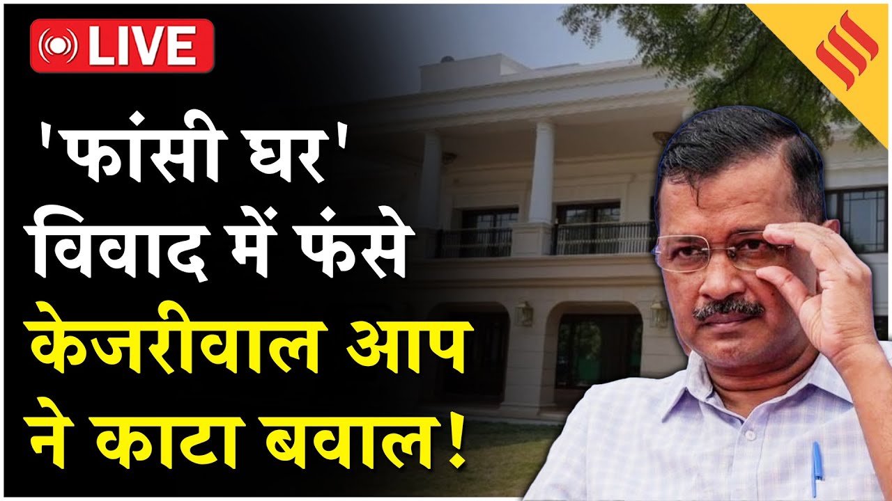 Delhi Politics Live Update:अरविंद केजरीवाल विधानसभा में होंगे पेश,फांसी घर मामले पर दिल्ली में बवाल