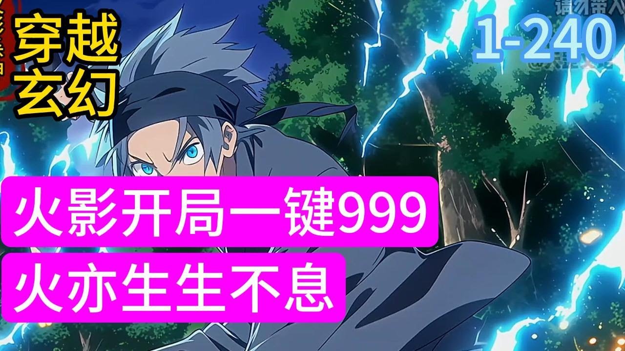 1-240《火影_开局一键999》火影世界，火影岩上面，一道身影从空间漩涡中走出： 木叶村，我萧天，又回来了！ 木叶飞舞之处,火亦生生不息 二十年前#穿越#推荐小说#漫画