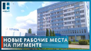 На заводе «Пигмент» в Тамбове планируют создать новые рабочие места