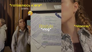 lifestyle vlog: готовлюсь к егэ *опять*, переезд, заболела 🤧