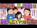 【2ch スカっと】里帰り出産から帰ると、夫「妹と母さん同居するわw逆らうなら離婚なw」姑「世話よろしくw」→私「無理よ、だって…」現実を知った義家族が青ざめ…w【スカっとする話】