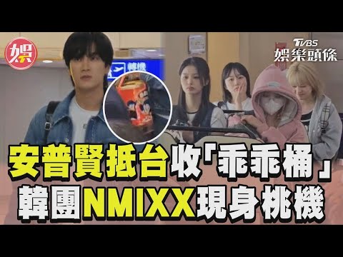 安普賢抵台親切收粉絲「乖乖桶」 TWICE師妹團NMIXX現身桃機｜TVBS娛樂頭條