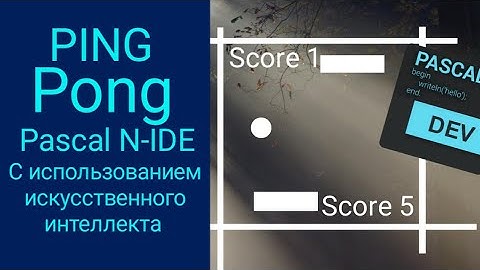 Ping pong На Pascal N-IDE, с искусственным интеллектом!