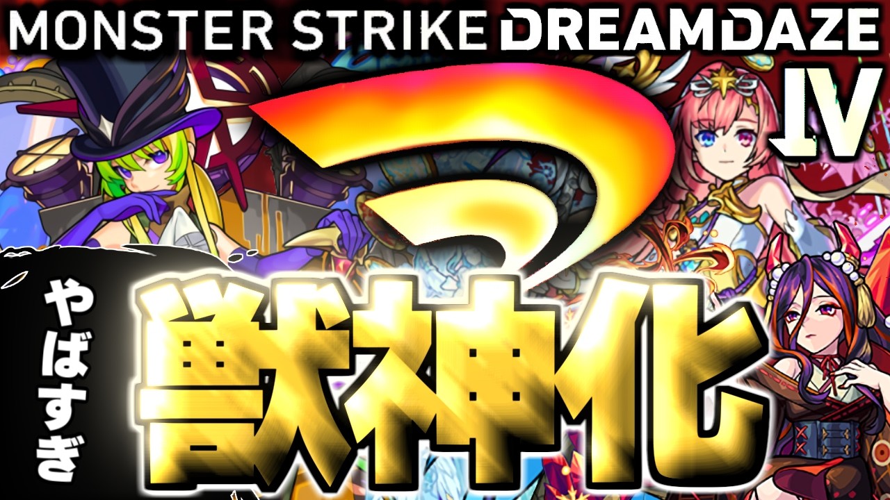 モンスト】※ついに念願叶うのか衝撃キャラとなるのか…《DREAMDAZEⅣ