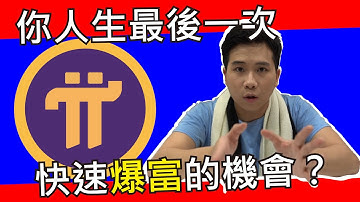「Pi Network」Pi 幣到底是什麼？21世紀最大一次賺錢熱潮？電動車、AI、虛擬貨幣、強權衝突即將爆發【提前佈局你的財富】