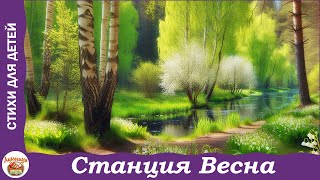 Станция "Весна". Стихи З. Александровой о весне