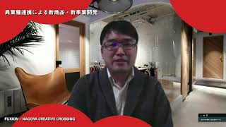 JBF 2021 TalkSession FUXION - NAGOYA CREATIVE CROSSING：異業種連携による新商品・新事業開発