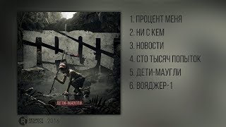 ГРОТ – Дети-маугли (Full Album / весь альбом) 2016