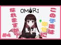 【OMORI】どんどん話が重くなっていく、、 #04