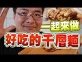如何製作百元千層麵《阿財做料理》