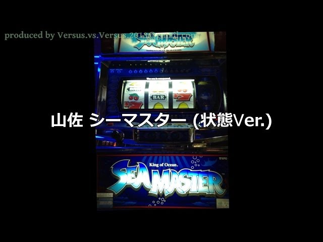 レトロ パチスロ】 山佐 シーマスターX (状態Ver.) - YouTube