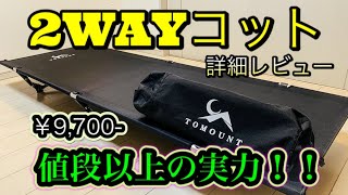 【コット紹介】激安2WAYコットを詳細レビュー！寝心地もサイズも価格も大満足のコットでした！！