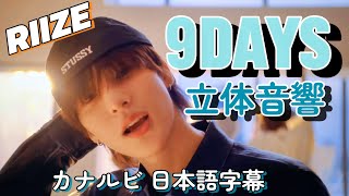 9days -RIIZE カナルビ【立体音響】韓国語解説•日本語字幕