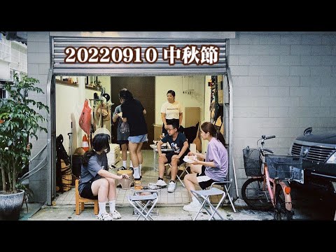 中秋節Vlog🥩🥓｜高中同學 ｜剝30分鐘柚子｜追垃圾車？