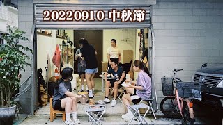 中秋節Vlog🥩🥓｜高中同學 ｜剝30分鐘柚子｜追垃圾車？