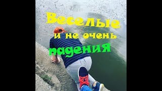 Подборка веселые падения, [приколы] 2019