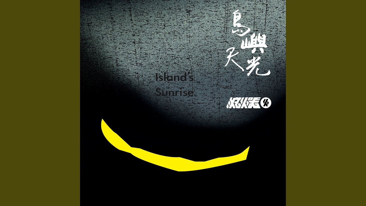 島嶼天光搖滾版Original Version Re-mixed