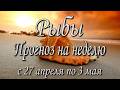 Рыбы.Прогноз на неделю с 27.04 по 03.05.2026 года. Таро, Оракул.