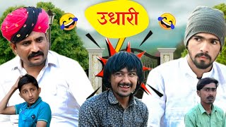 उधारी - मारवाड़ी कॉमेडी  | Udhari | Fly To Marwad