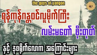 The Guys of Yangon 1930 - ခက်ဇော်