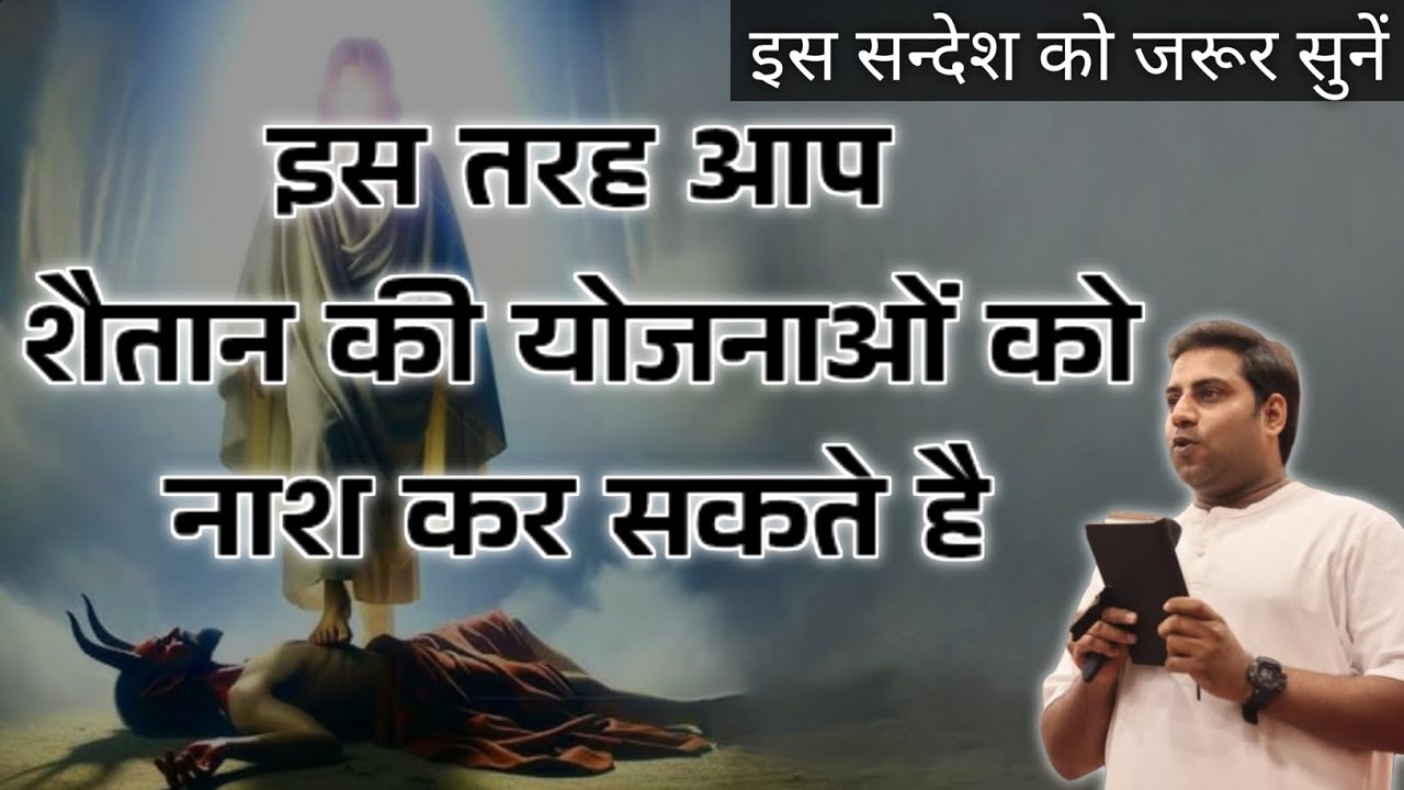 शैतान की हर योजना को कैसे नष्ट करें? | Powerful Biblical Message | Suraj Premani