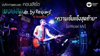 พงษ์สิทธิ์ คำภีร์ - ความเข็มแข็งสุดท้าย Live by Request@Saxophone【Official MV】 chords