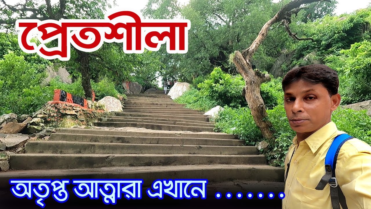 Pretshila Gaya | অপঘাতে মৃত্যুর অতৃপ্ত আত্মাদের যেখানে পিণ্ডদান হয় | Gaya Dham | Gaya Pind Daan