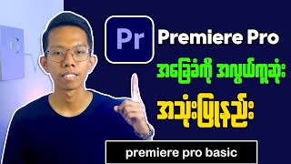 How To Use Premiere Pro Basic || Premiere Pro အခြေခံအသုံးပြုနည်း