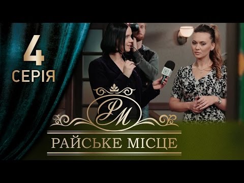 Райское место 3 4 серия сериал 2017